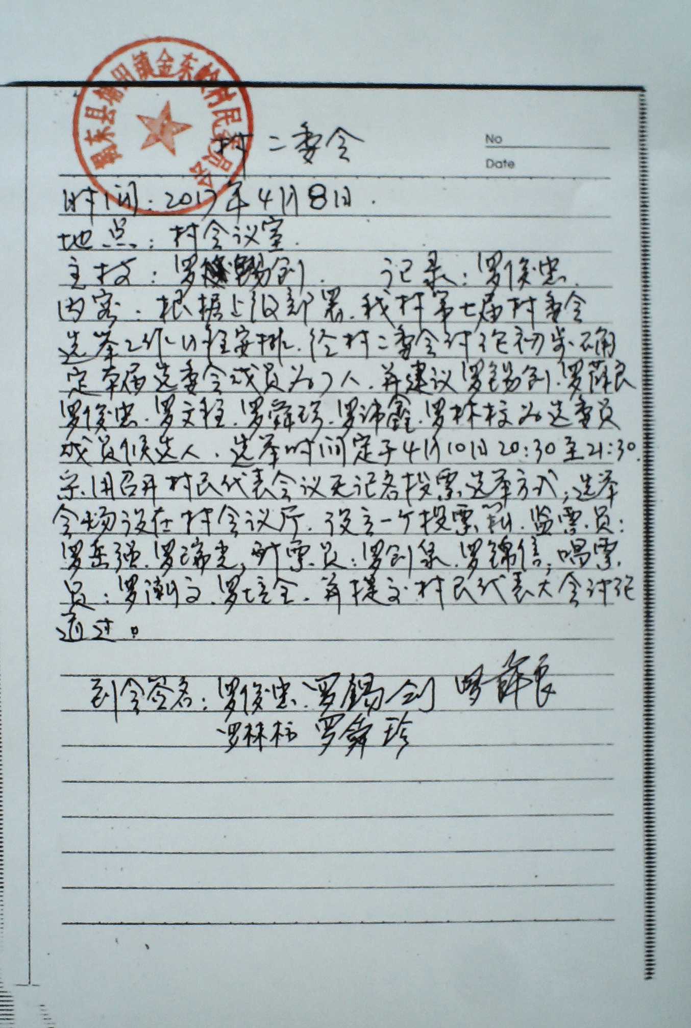 村二委会会议记录