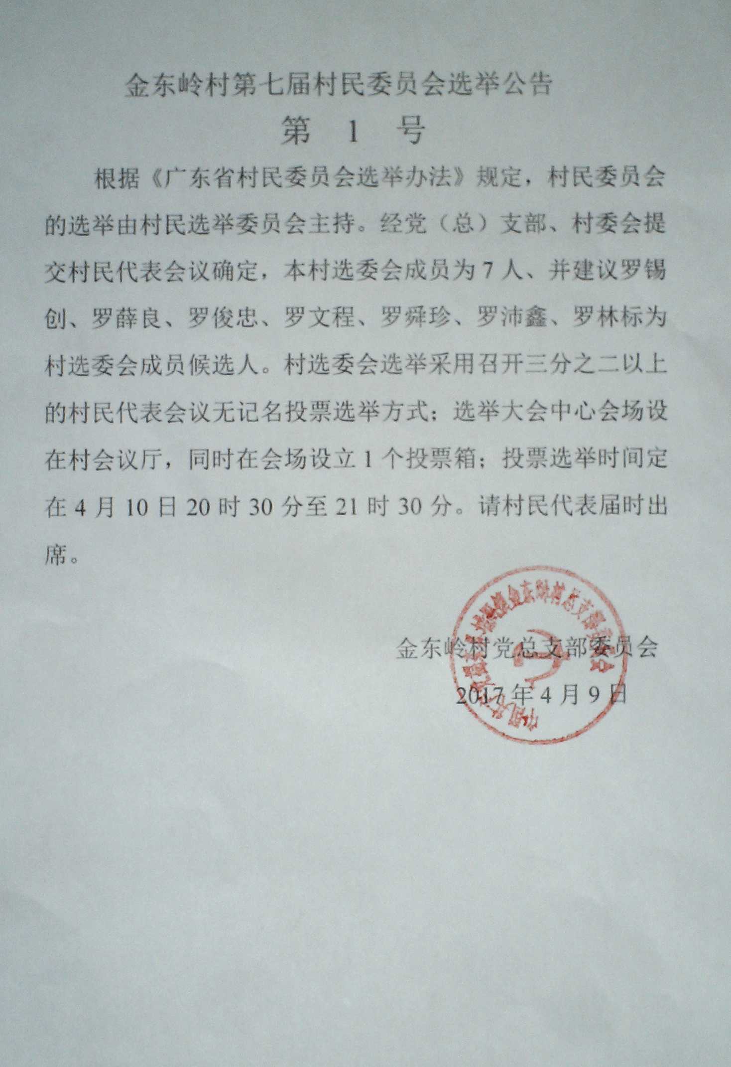 金东岭村第七届村民委员会选举公告