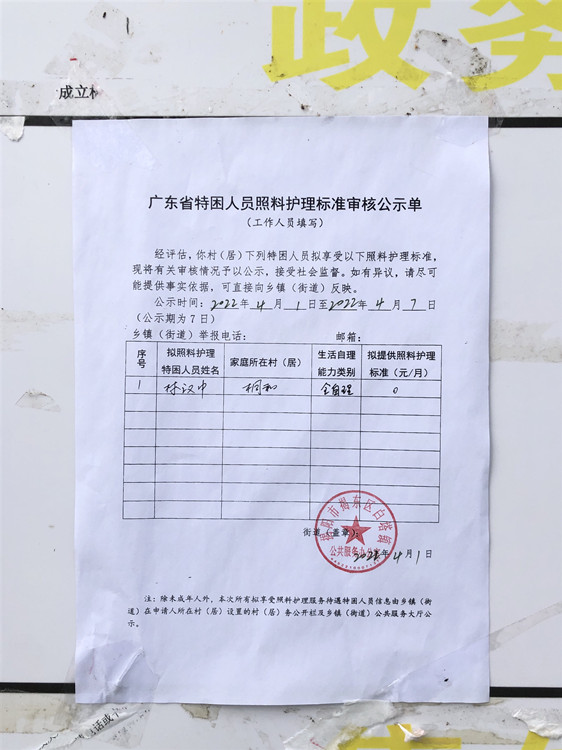 广东省特困人员照料护理标准审核公示单