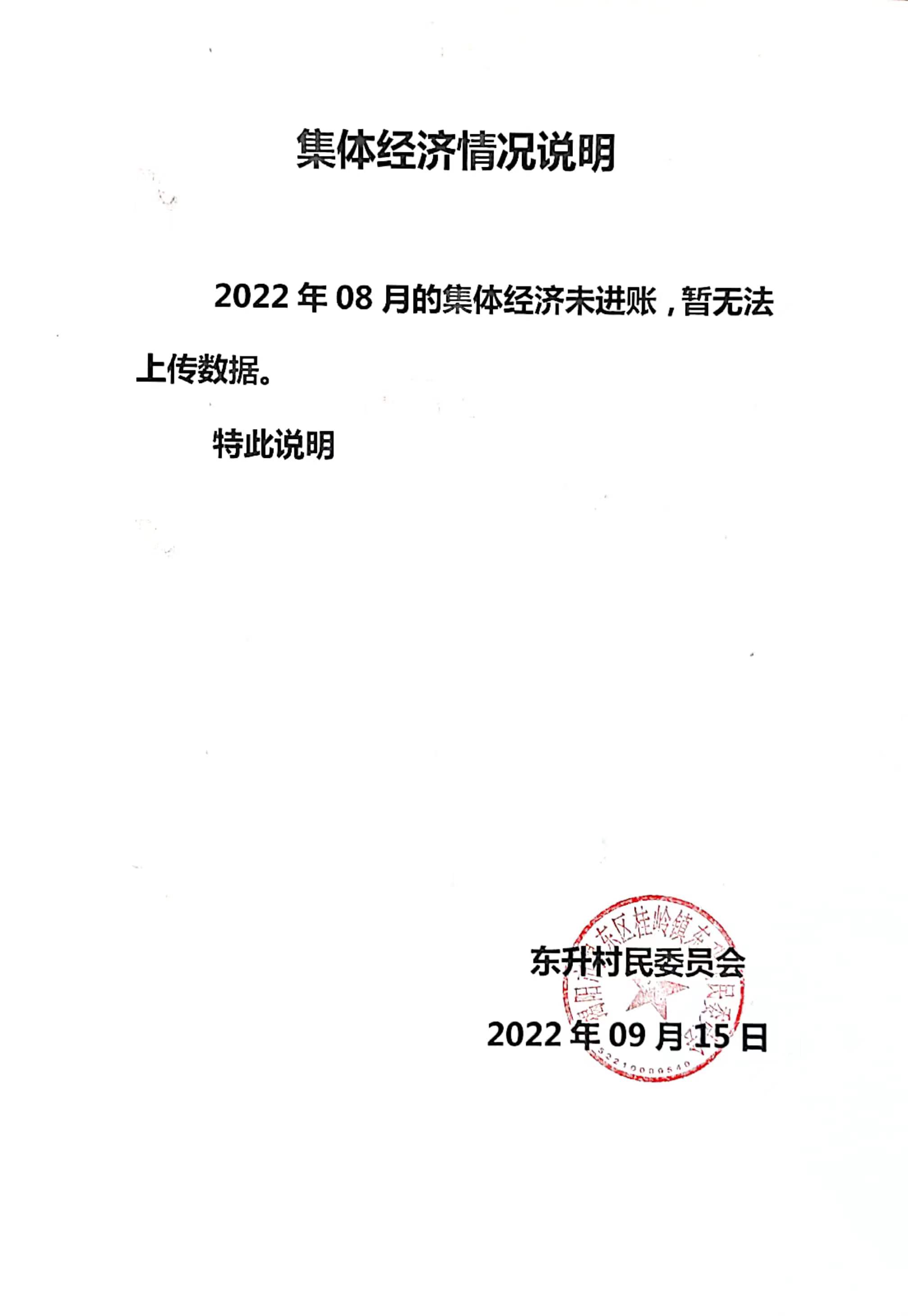2022年08月集体经济收支情况